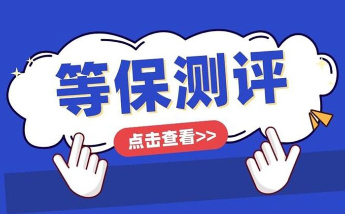 📌 吉林等保测评怎么做？一篇带你跑完整流程