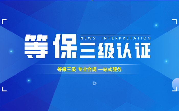 三级等保测评是什么？吉林企业如何顺利通过等级保护三级测评？